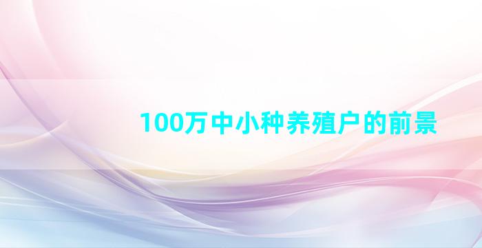 100万中小种养殖户的前景