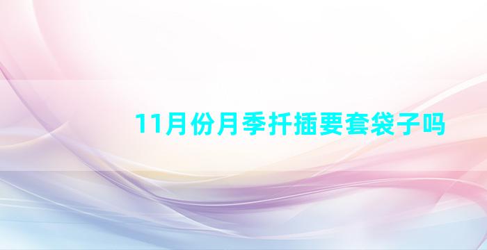 11月份月季扦插要套袋子吗