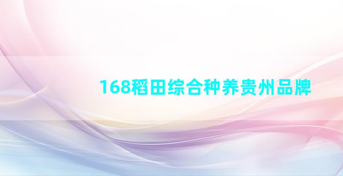 168稻田综合种养贵州品牌
