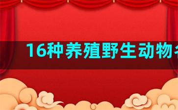 16种养殖野生动物名录