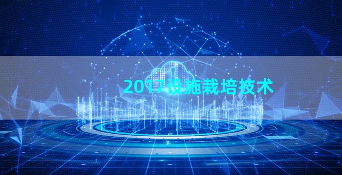 2017设施栽培技术