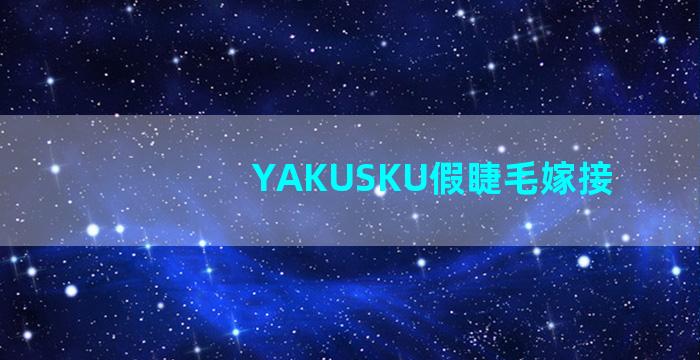 YAKUSKU假睫毛嫁接