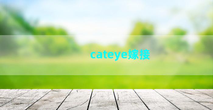 cateye嫁接