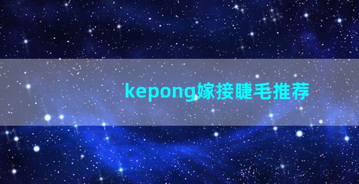 kepong嫁接睫毛推荐