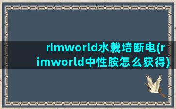 rimworld水栽培断电(rimworld中性胺怎么获得)