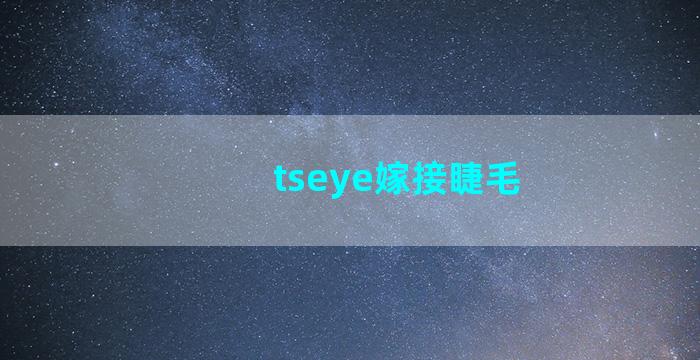 tseye嫁接睫毛