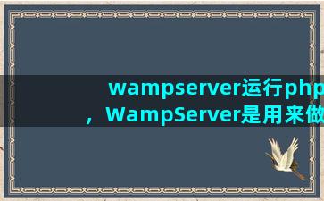 wampserver运行php，WampServer是用来做什么的啊