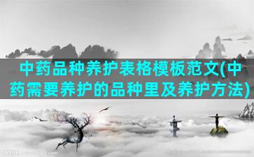 中药品种养护表格模板范文(中药需要养护的品种里及养护方法)