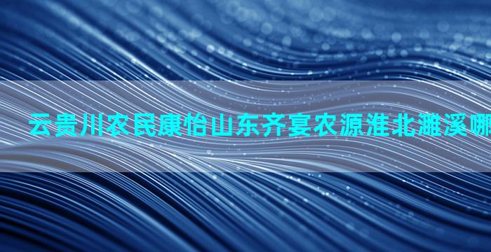 云贵川农民康怡山东齐宴农源淮北濉溪哪里种养心菜