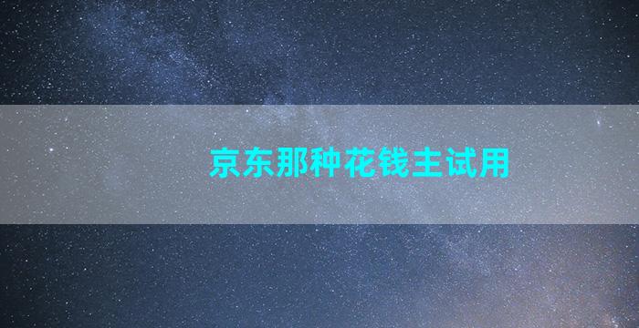 京东那种花钱主试用