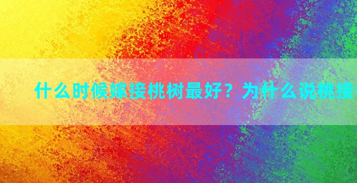 什么时候嫁接桃树最好？为什么说桃接梅不能买