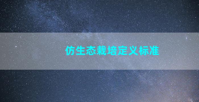 仿生态栽培定义标准