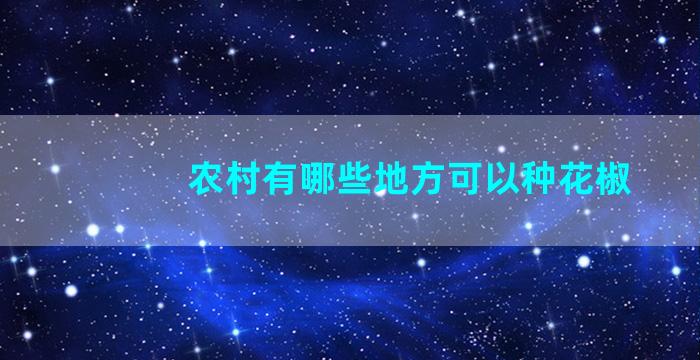 农村有哪些地方可以种花椒