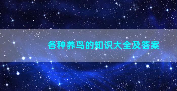 各种养鸟的知识大全及答案