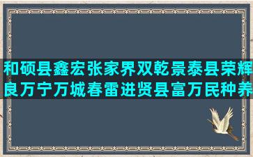 和硕县鑫宏张家界双乾景泰县荣辉良万宁万城春雷进贤县富万民种养专业合作