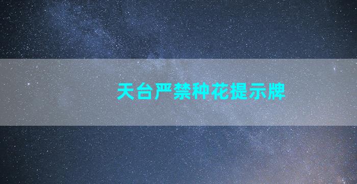 天台严禁种花提示牌