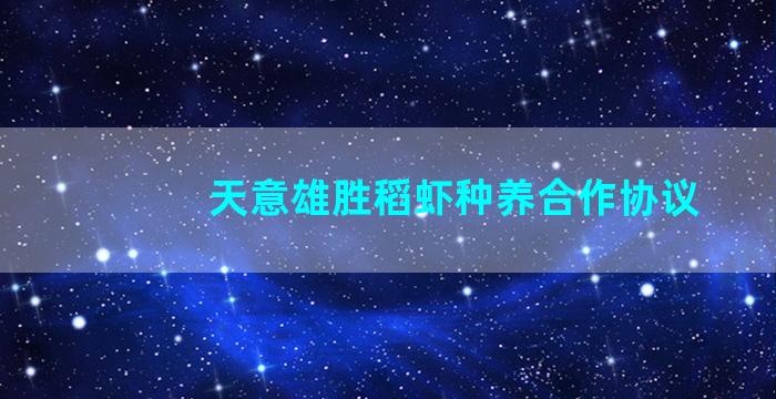 天意雄胜稻虾种养合作协议