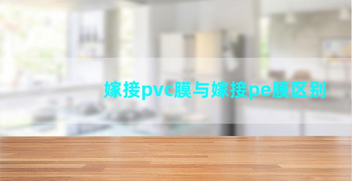 嫁接pvc膜与嫁接pe膜区别