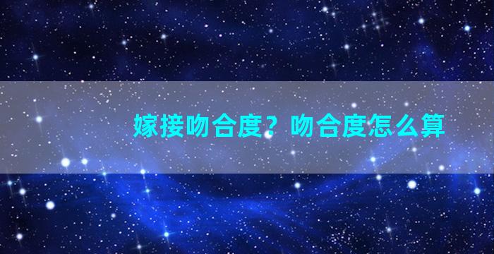 嫁接吻合度？吻合度怎么算