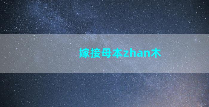 嫁接母本zhan木