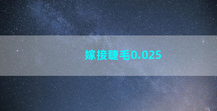 嫁接睫毛0.025