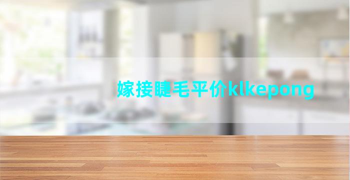 嫁接睫毛平价klkepong