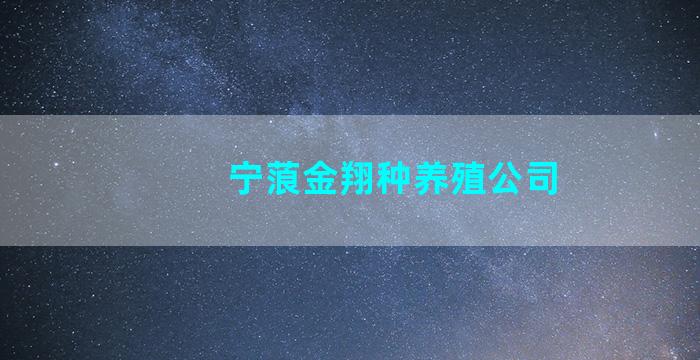 宁蒗金翔种养殖公司