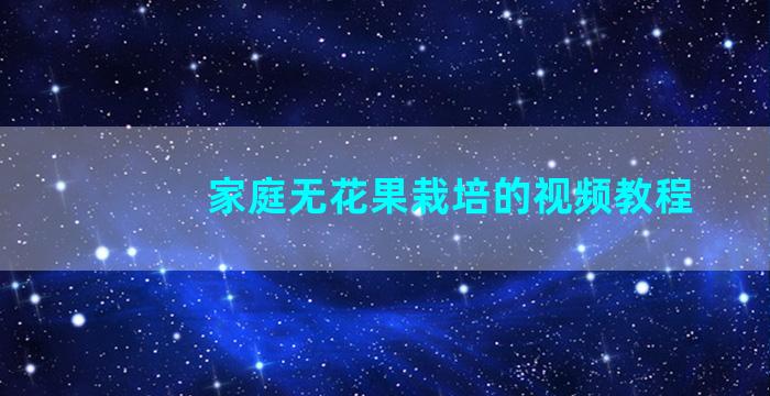 家庭无花果栽培的视频教程