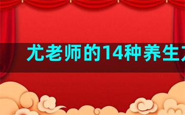 尤老师的14种养生方法