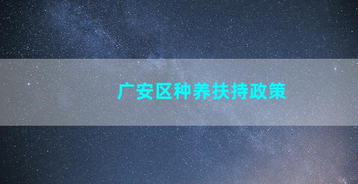 广安区种养扶持政策