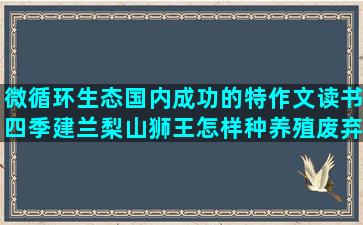 微循环生态国内成功的特作文读书四季建兰梨山狮王怎样种养殖废弃物实施细则(国内微循环为主体)