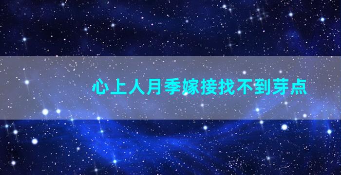 心上人月季嫁接找不到芽点