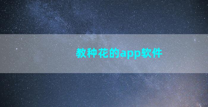 教种花的app软件