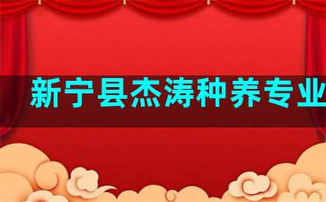 新宁县杰涛种养专业合社