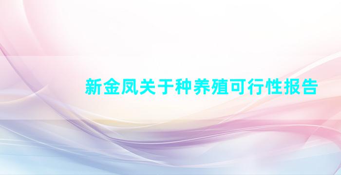 新金凤关于种养殖可行性报告