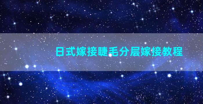 日式嫁接睫毛分层嫁接教程