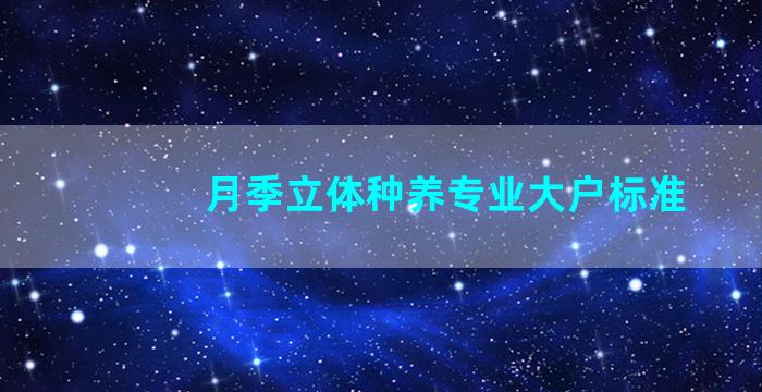 月季立体种养专业大户标准