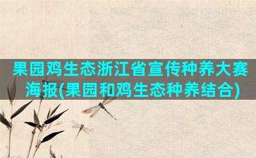 果园鸡生态浙江省宣传种养大赛海报(果园和鸡生态种养结合)