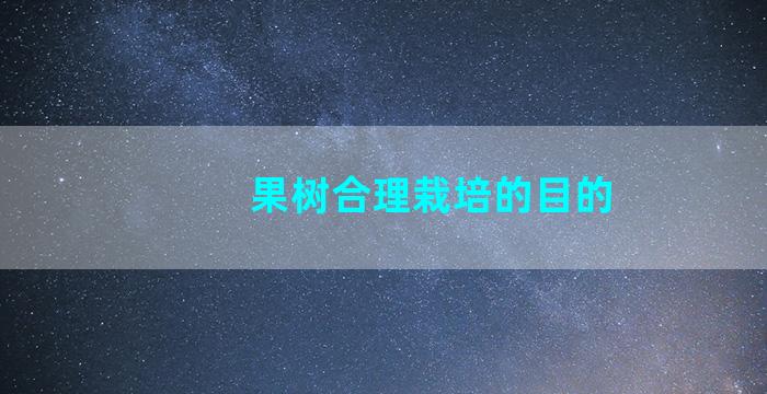 果树合理栽培的目的