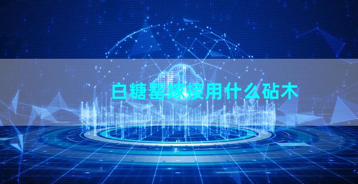 白糖罂嫁接用什么砧木