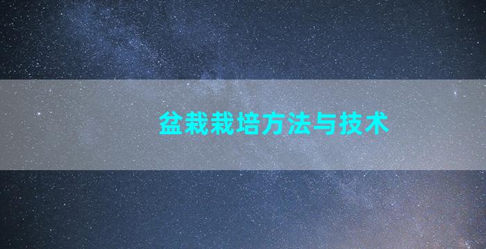 盆栽栽培方法与技术