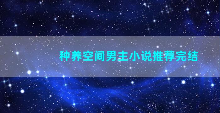 种养空间男主小说推荐完结