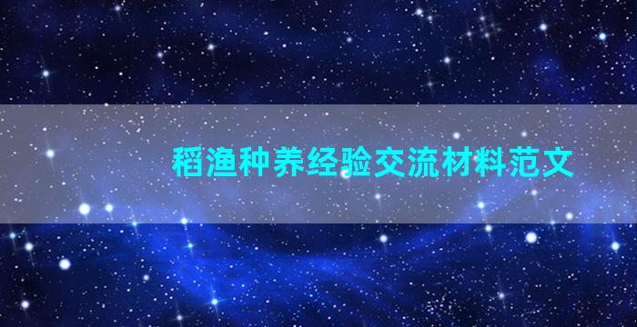 稻渔种养经验交流材料范文