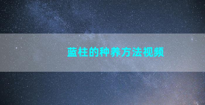 蓝柱的种养方法视频