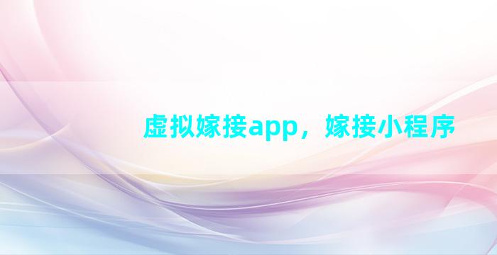 虚拟嫁接app，嫁接小程序