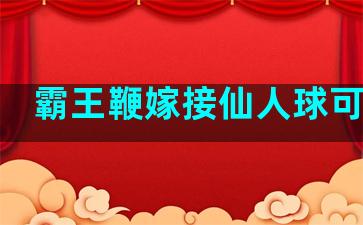 霸王鞭嫁接仙人球可以吗