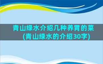 青山绿水介绍几种养胃的菜(青山绿水的介绍30字)