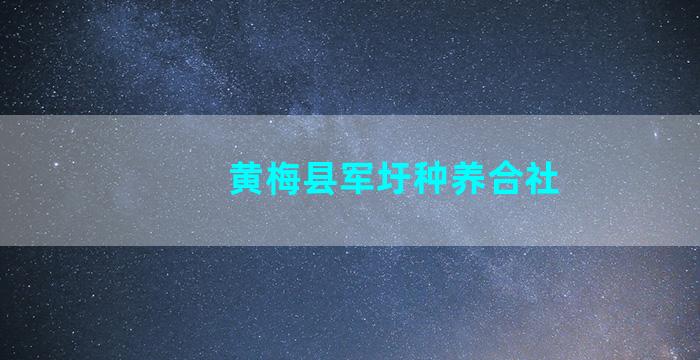 黄梅县军圩种养合社